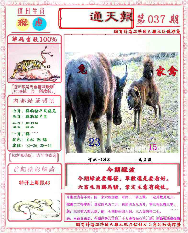 037期马经通天报(另版)[图]