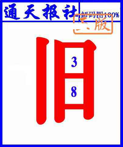 037期另解码图[图]