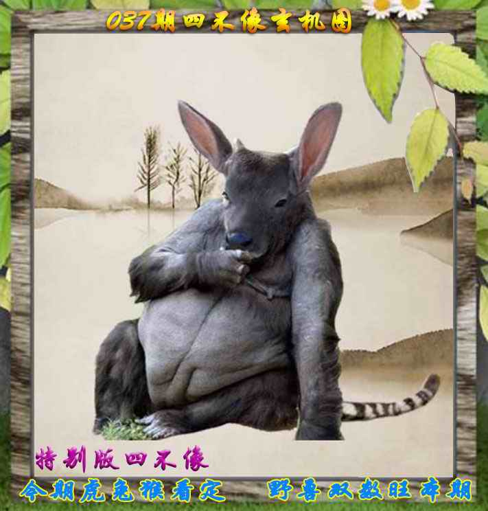 037期四不像特别版[图]